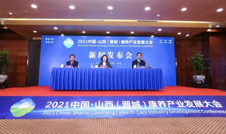 2021中国·山西(晋城)康养产业发展大会新闻发布会在京举办