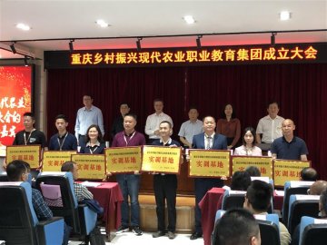 重庆市乡村振兴现代农业职业教育集团成立