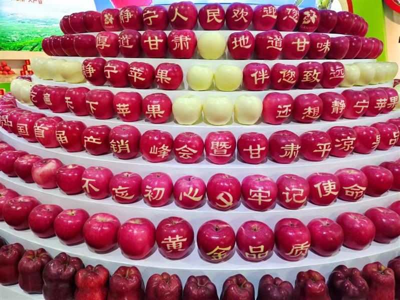 中国苹果首届产销峰会暨甘肃（平凉）果品贸易大会开幕