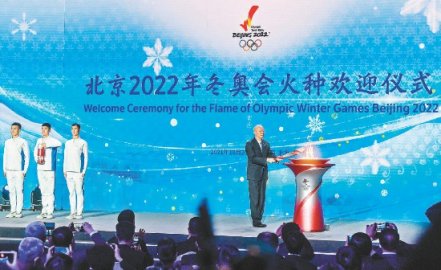 北京2022年冬奥会火种欢迎仪式在京举行蔡奇点燃火种台陈吉宁出席