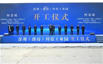 深圳(潍坊)科技工业园正式开工建设