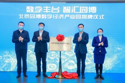 北京园博数字经济产业园揭牌助力打造数字经济发展“北京样板”