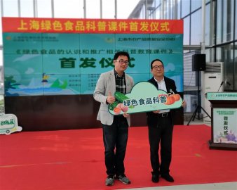 上海推出绿色食品认识和推广科普教育课件