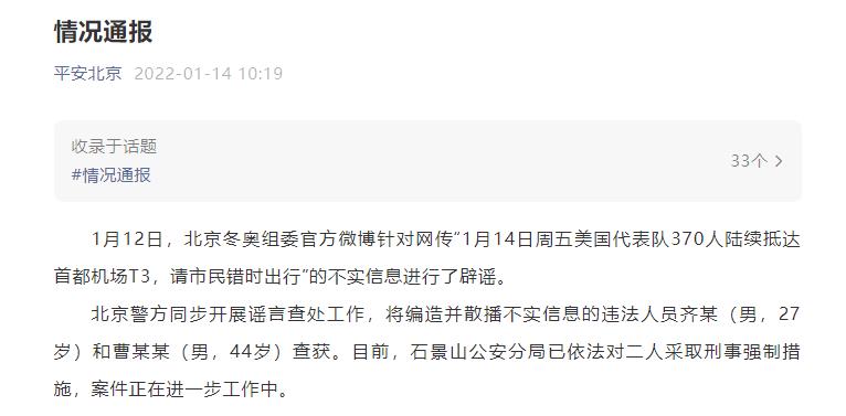 两人编造并散播不实信息北京警方依法采取刑事强制措施
