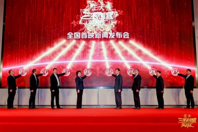 《正大三农创客英雄汇》全国首映新闻发布会在京举办