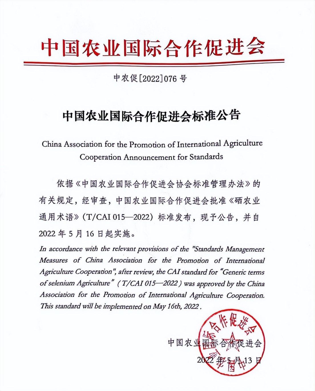 《硒农业通用术语》国家团体标准正式发布实施