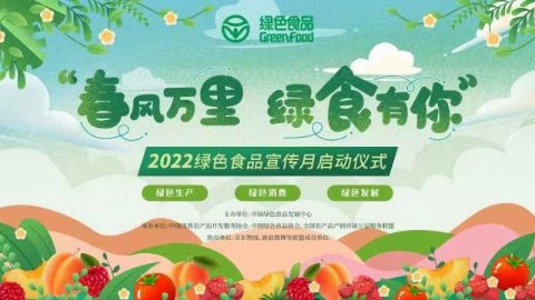 2022绿色食品宣传月启动仪式在线上举行