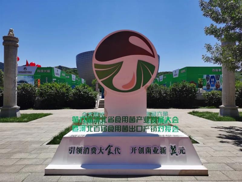 河北省食用菌产业发展大会达成合作意向13.6亿元