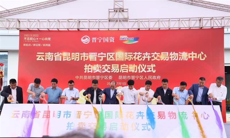 云南昆明市晋宁区国际花卉交易物流中心启动运营