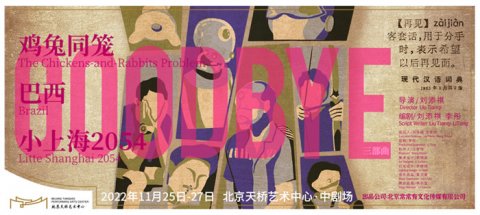 刘添祺作品《GOODBYE》三部曲11月登陆天桥艺术中心