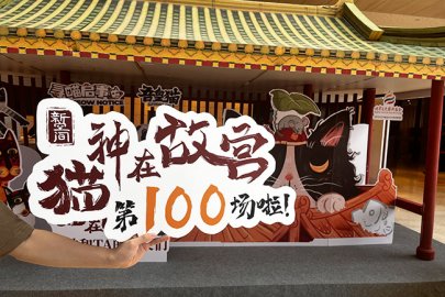 新空间剧场《猫神在故宫》在北京天桥艺术中心迎来百场演出