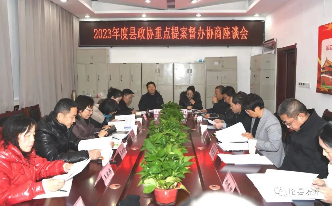 临县政协召开2023年度重点提案督办协商座