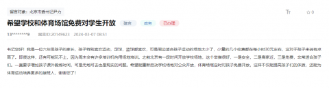 北京网友建议学校体育设施周末向学生开放 回应：正研究相关政策