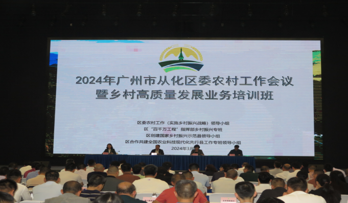广州从化：举办2024年区委农村工作会议暨乡村高质