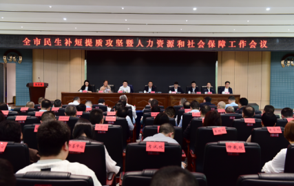 2025年全市民生补短提质攻坚暨人力资源和社会保障工作会议召开
