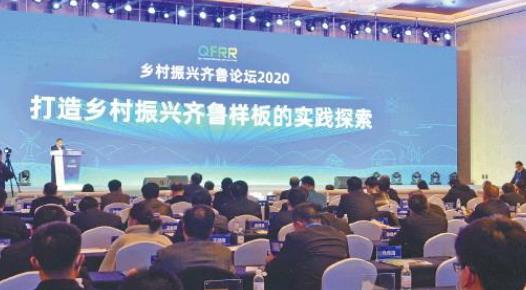 乡村振兴齐鲁论坛2020在青岛举办