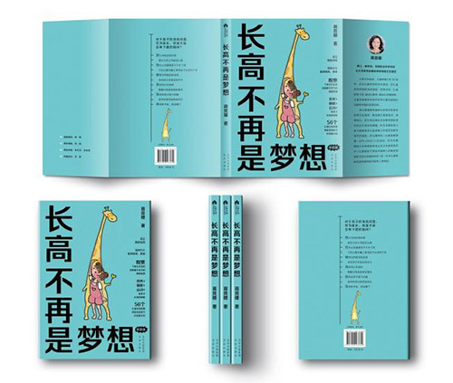 《长高不再是梦想》系列图书新书发布会在京举行