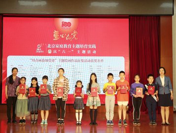 庆“六一”“童心向党”北京家庭教育主题培育实践活动举办