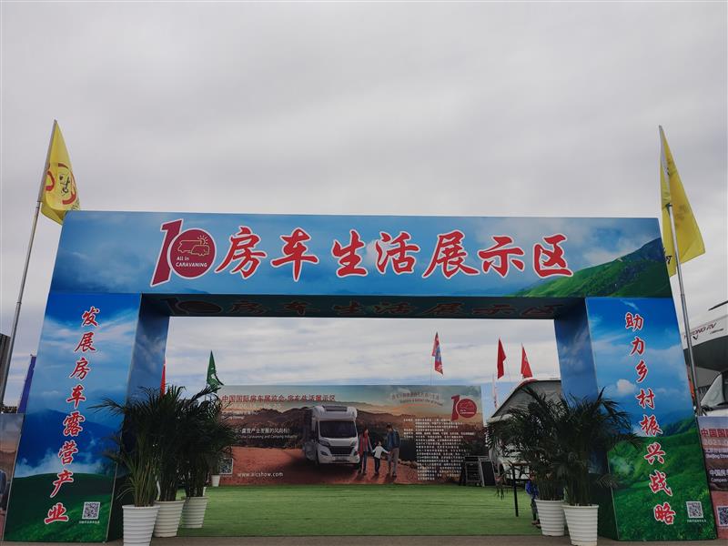 中国国际房车展览会在北京亦庄开幕