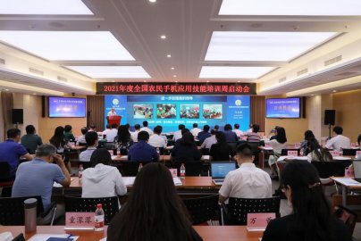 2021年度全国农民手机应用技能培训周活动在京启动