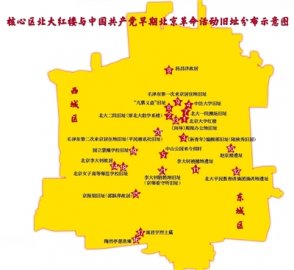 31处中国共产党早期北京革命活动旧址整体亮相面向社会开放