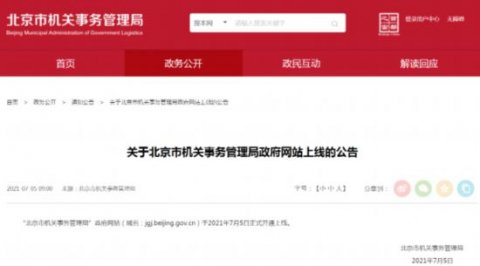 北京市机关事务管理局网站开通上线领导