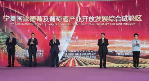 宁夏国家葡萄及葡萄酒产业开放发展综合试验区建设启动
