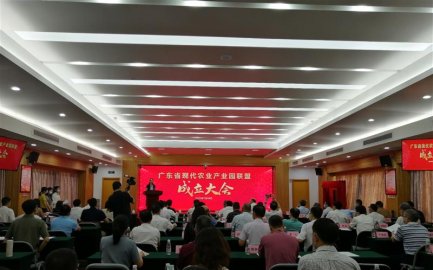 “航母”启航！广东省现代农业产业园联盟正式成立