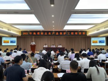 2021年地标农产品保护工程培训班及现代农业全产业链标准化研讨会在京举办