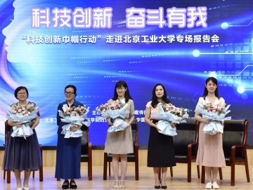 “科技创新巾帼行动”专题报告会走进北京工业大学