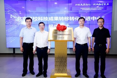 北京高校科技成果转移转化促进中心在沙河高教园区正式挂牌