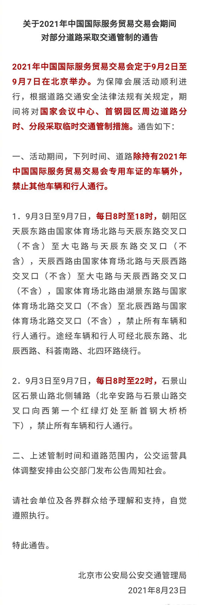 注意！9月3日至9月7日北京这些道路交通管制