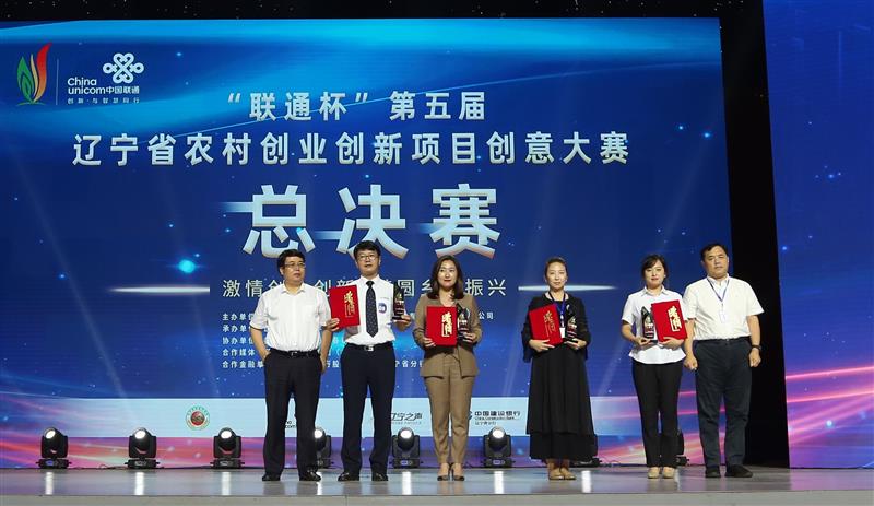 第五届辽宁省农村创业创新项目创意大赛总决赛落下帷幕
