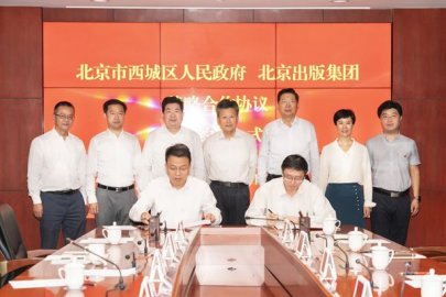 西城区与北京出版集团签署合作协议携手打造文化新地标