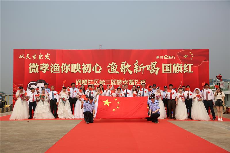 长航公安南通分局：国旗飘扬耀江畔 渔民婚礼秀风采