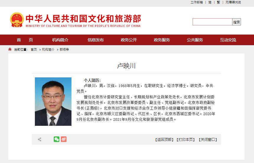 北京市副市长卢映川已调任文化和旅游部党组成员