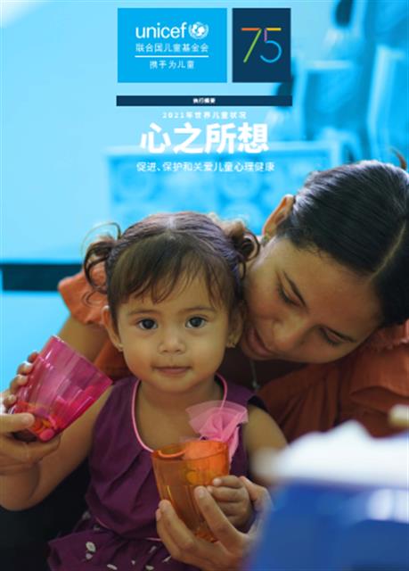 联合国发布《2021年世界儿童状况》报告中文摘要版 呼吁促进、保护和关爱儿童心理健康