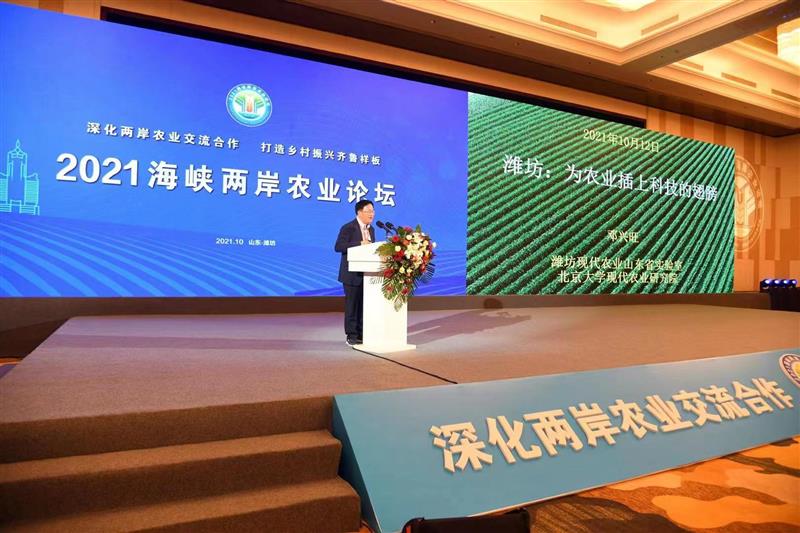 2021海峡两岸农业论坛在潍坊成功举办