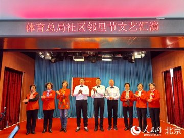 北京东城体育总局社区举办“艺行益心”文艺汇演