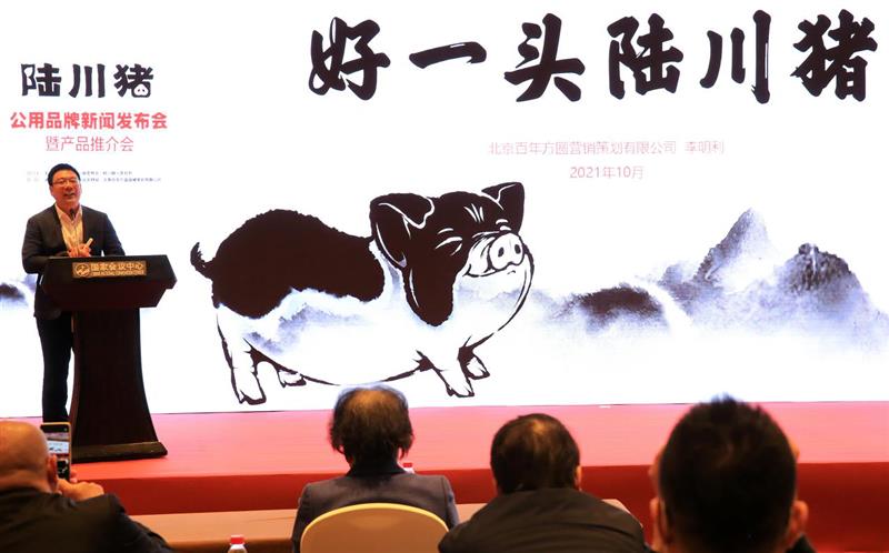 “陆川猪”公用品牌发布会暨产品推介会在京举行