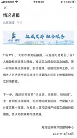 北京海淀马连洼街道菊园小区1人核酸阳性已封闭管控两小区