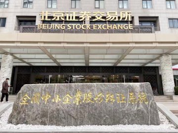 北京证券交易所揭牌开市81家首批上市公司亮相