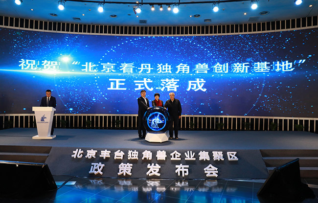 “独角兽八条”预计年投入10亿元北京丰台重磅打造独角兽企业集聚区