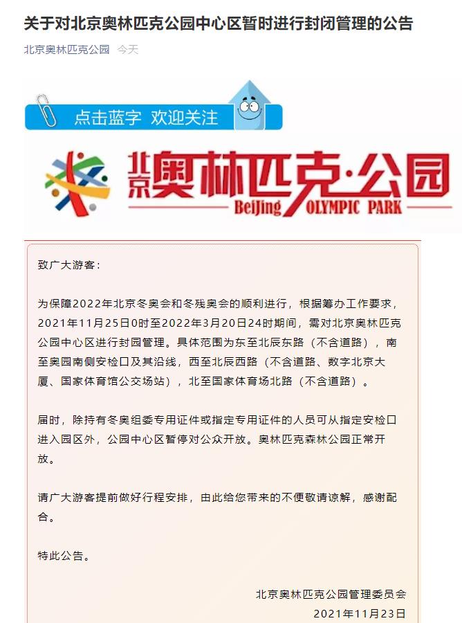 11月25日至明年3月20日北京奥林匹克公园中心区封闭