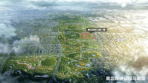 奥北森林公园一期开工建设北京中轴线北延长线将再添生态枢纽