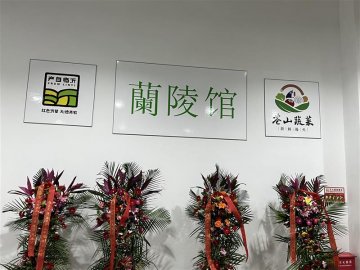 兰陵馆亮相北京鲜活农产品流通中心