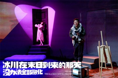 迎中国小剧场话剧40周年跨年作品《冰川》首演成功