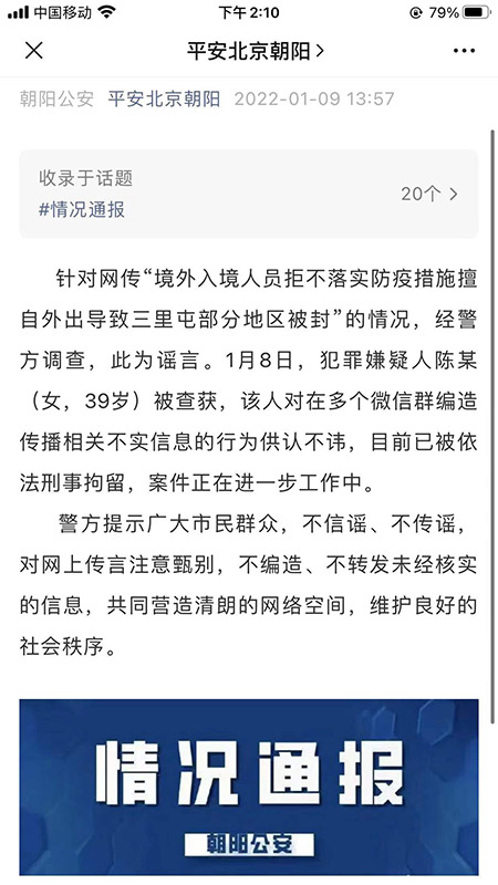 北京警方：“境外入境人员擅自外出导致三里屯部分地区被封”为谣言