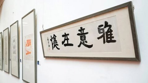 “雅意在怀——全国书画印名家邀请展第二回”在北京宋庄开幕