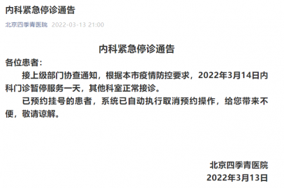 按疫情防控要求北京四季青医院内科门诊3月14日暂停一天